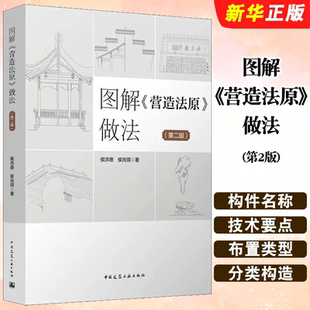 中国建筑工业出版 社 工 图解营造法原做法 培训教材教程书籍 园林绿化等施工企业员 第2版 侯肖琪 正版 侯洪德