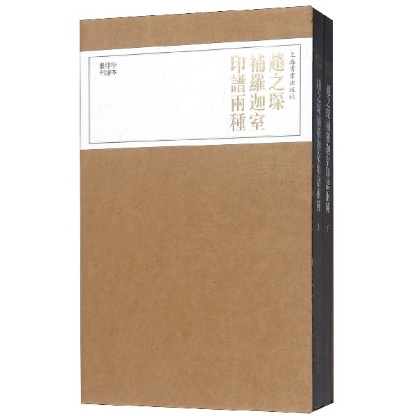 赵之琛补罗迦室印谱两种(上下)(精)/珍本印谱丛刊