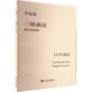 民族管弦乐版 西洋管弦乐版 人民音乐出版 正版 扬琴协奏曲展现了三峡两岸 扬琴协奏曲 社 自然风光和人文景观书籍 三峡画页