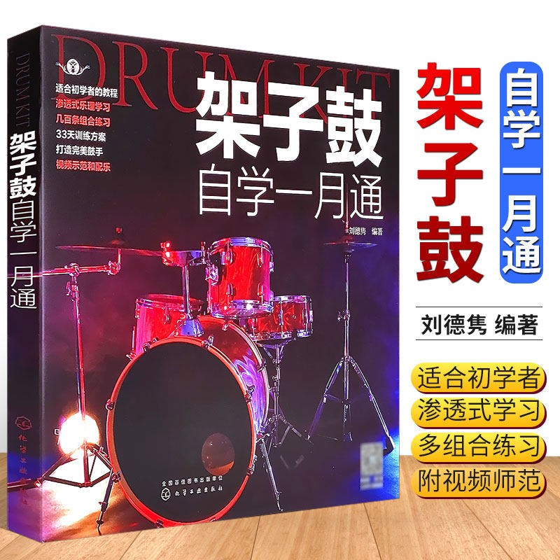 正版架子鼓自学一月通 架子鼓爵士鼓初学者入门零基础教材教程曲谱 化学工业社 轻松自学架子鼓谱流行歌曲乐谱书 可搭鼓动人生教材