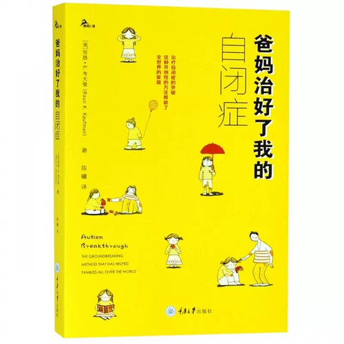 正版爸妈治好了我的自闭症 自闭症儿童书籍 重庆大学出版社 自闭症训练康复语言训练心智开发注意力社交游戏训练教程 文轩书籍