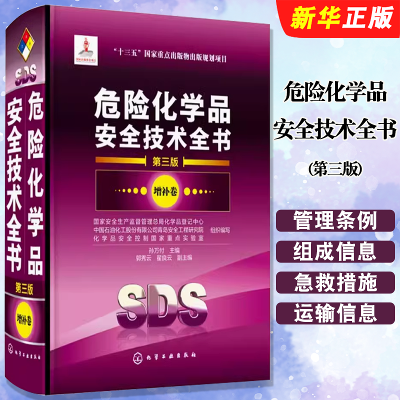 危险化学品安全技术全书