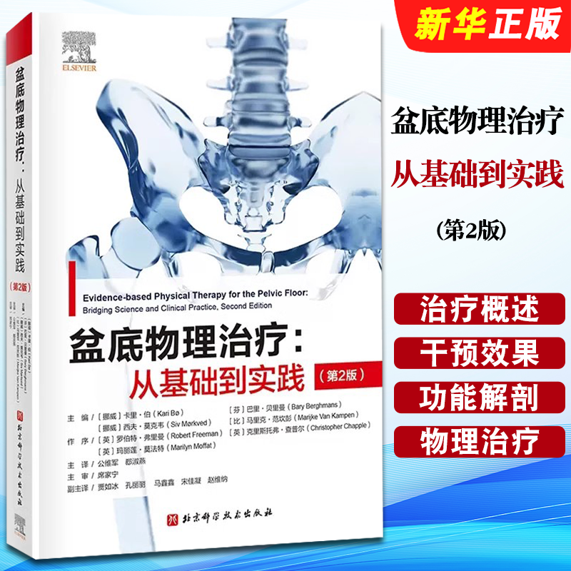 正版盆底物理治疗从基础到实践 第2版 北京科学技术出版社 神经系统疾病导致的盆底功能障碍循证物理治疗盆底肌骨训练教材教程书籍