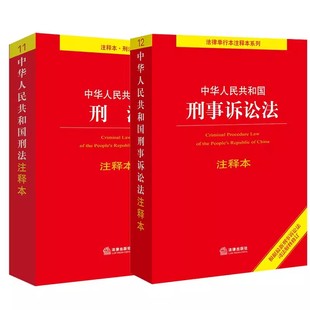 全套2册 中华人民共和国刑法注释本 刑事诉讼法注释本 刑法刑诉法注释本法规工具书 正版 法律出版 社