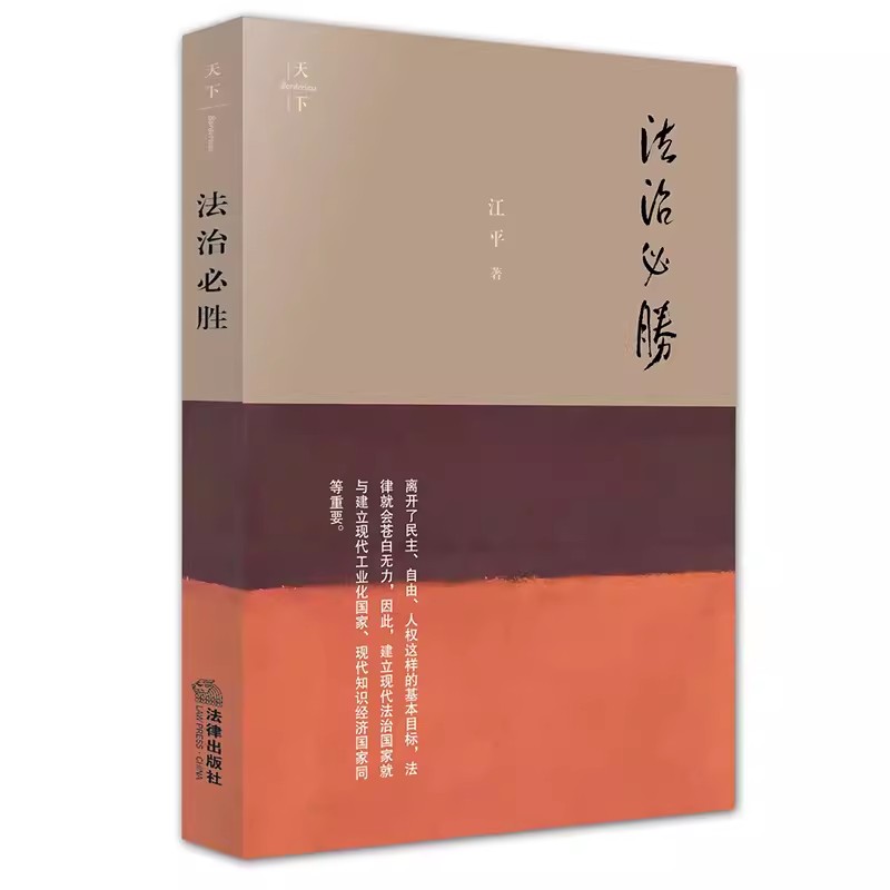 正版法治必胜 江平著 著名法学家江平先生文集 法律出版社 当代中国法治精神的引路人—江平教授对法治建设的殷切期盼和呐喊书籍