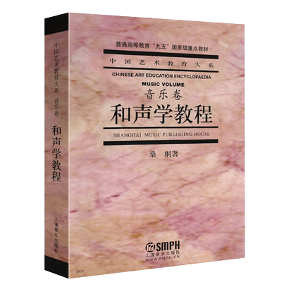正版和声学教程音乐卷 中国艺术教育大系普通高等教育九五重点教材 上海音乐出版社 桑桐 和声学基础教材教程书籍
