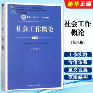 正版社会工作概论 第三版 李迎生 中国人民大学出版社 新编21世纪社会工作系列教材北京高等教育教育部高等学校社会学学科教材教程