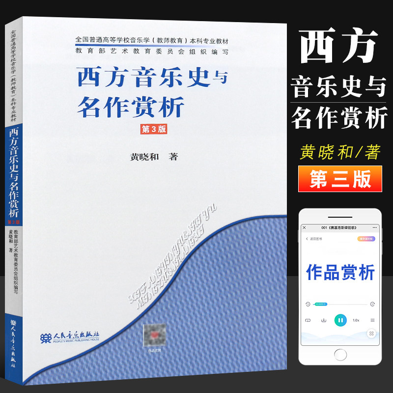 正版西方音乐史与名作赏析 第三版 全国普通高等音乐学院教师教育本科专业教材 人民音乐 黄晓和 西方音乐史与名作赏析书籍使用感如何?