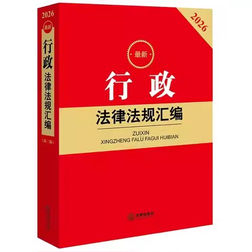 正版全套2册 2026最新行政法律法规汇编第三版 最新行政执法法规汇编 第四版含行政执法监督典型案例 法律出版社 行政法教材教程书
