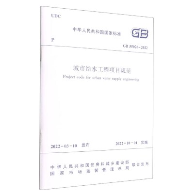 正版城市给水工程项目规范 GB55026-2022 中国建筑工业出版社 标准规范教程书籍