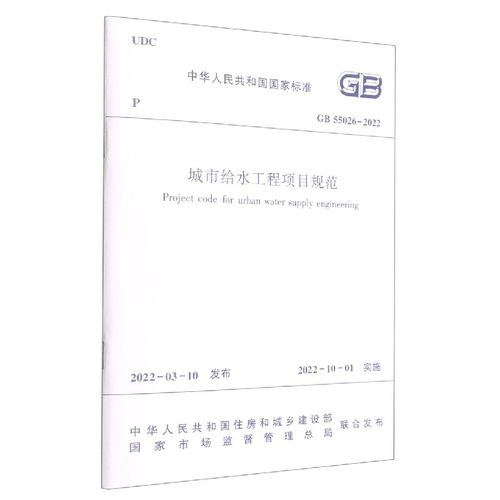 正版城市给水工程项目规范 GB55026-2022 中国建筑工业出版社 标准规范教程书籍