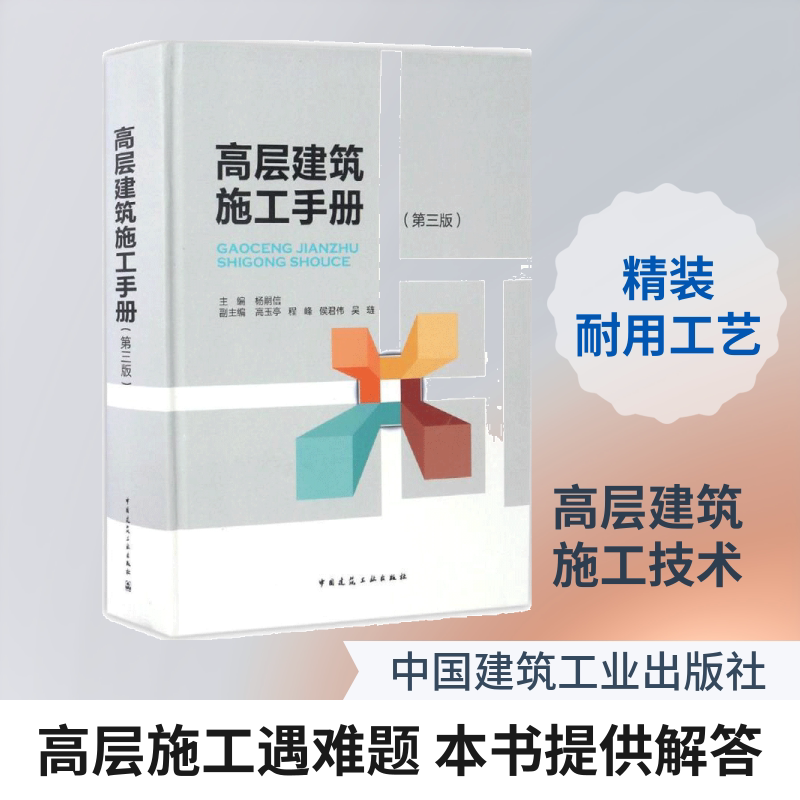 高层建筑施工手册 中国建筑工业出版社 杨嗣信 主编 第3版 文轩书籍