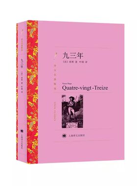 正版九三年 雨果著 叶尊译 上海译文出版社 译文名著精选 世界文学名著小说 长篇小说 法国文学书籍