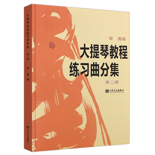 正版大提琴教程练习曲分集第二册 人民音乐出版社 宋涛编 大提琴基础练习曲教材教程书 大提琴把位综合练习曲集曲谱弓法练习教材书