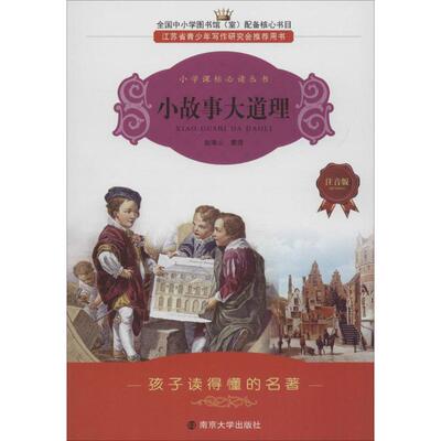 小故事大道理 南京大学出版社 朱兰 编写 注音版 文轩书籍