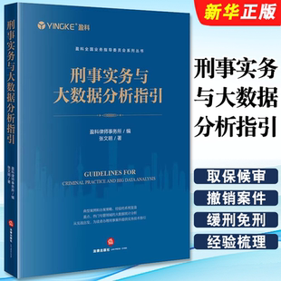 正版刑事实务与大数据分析指引 法律出版社 盈科全国业务指导委员会系列丛书 刑事控告 刑事辩护 刑民交叉案件 刑事案件教材教程书