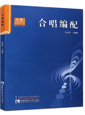 正版合唱艺术丛书 合唱编配 实用的合唱编配教材 西南师范社 陈国权 合唱入门基础教材教程曲谱书 合唱创作教程曲谱书 合唱教程书
