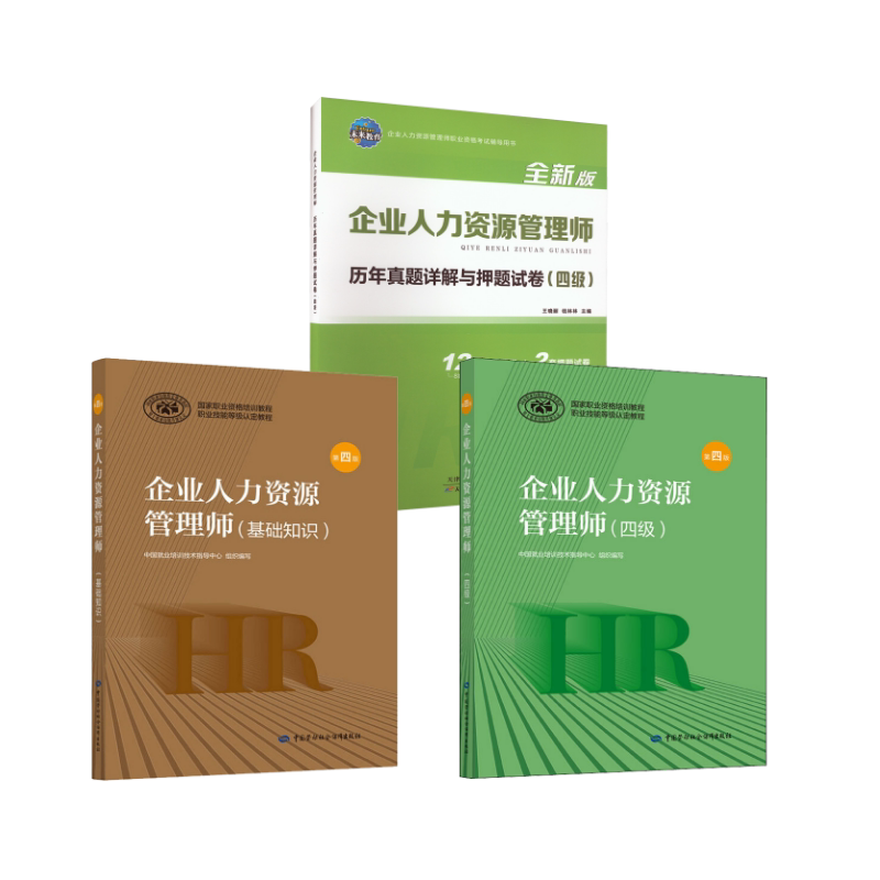 企业人力资源管理师(四级)+基础知识+四级真题试卷 中国劳动社会保障出版社等 中国就业培训技术指导中心 编等 文轩书籍