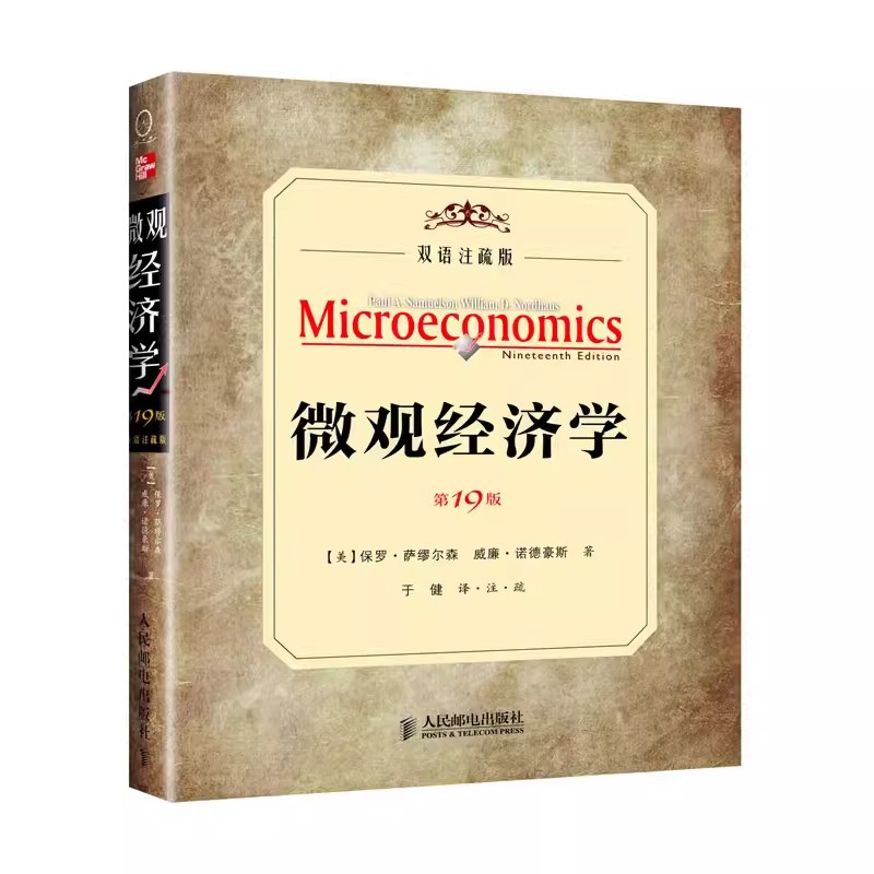 正版萨缪尔森微观经济学第19版双语注疏本英文版附中文注释人民邮电出版社西方经济学教程经济学教材范里安曼昆经济学原理