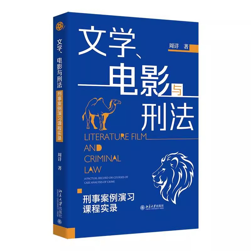 正版文学 电影与刑法 刑事案例演习课程实录 周详 北京大学出版社