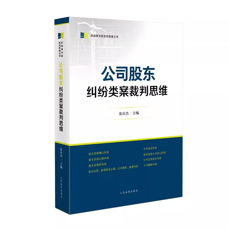 公司股东纠纷类案裁判思维