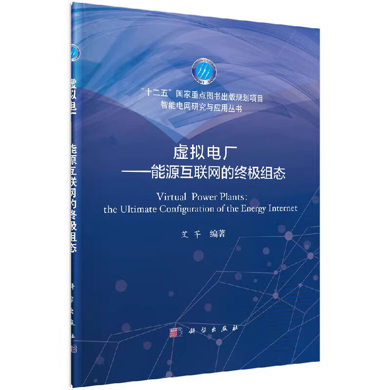 正版虚拟电厂能源互联网的终极组态 艾芊编著 科学出版社 智能电网研究与应用丛书参考书籍十二五重点图书出版规划项目教材教程书