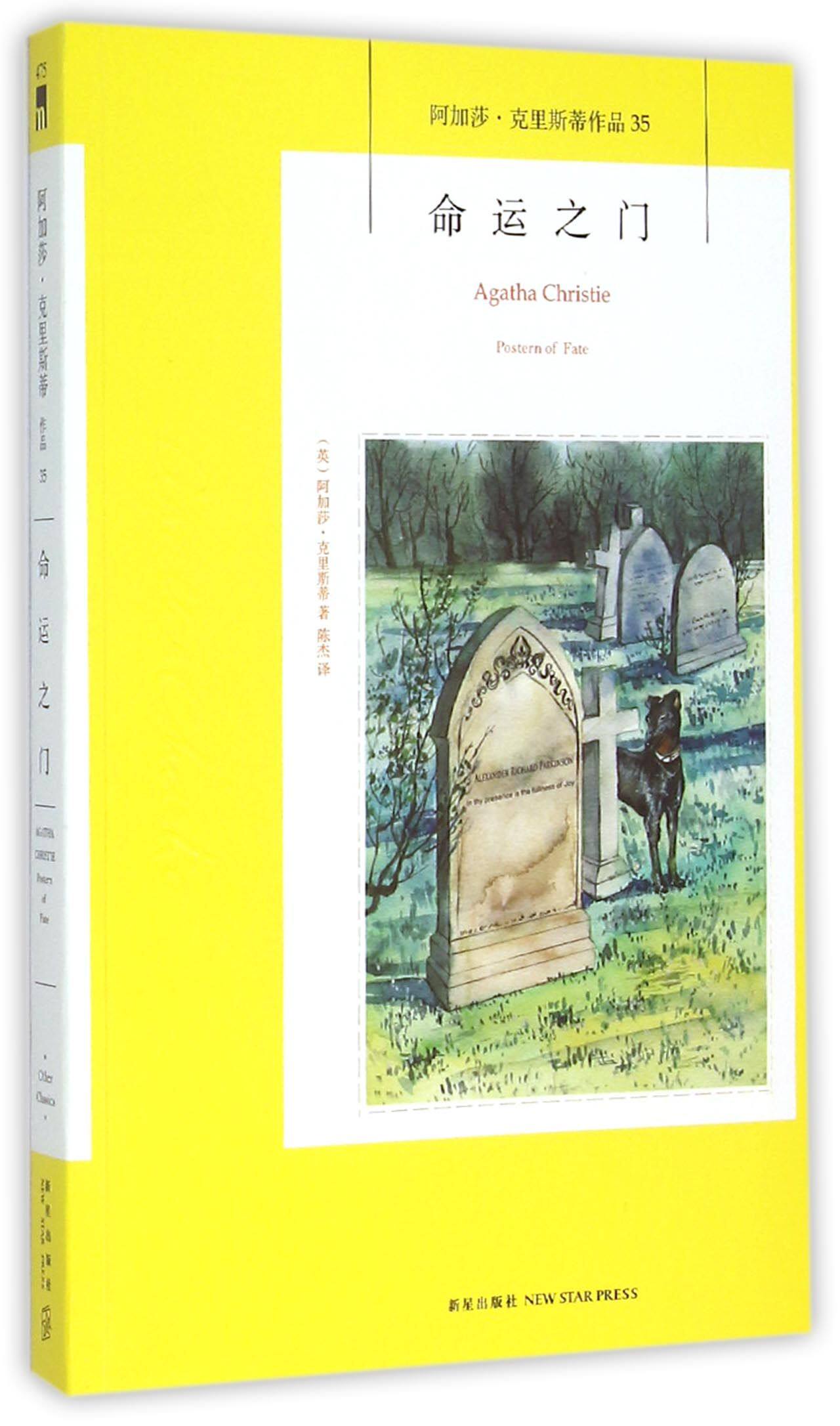 命运之门/阿加莎·克里斯蒂作品