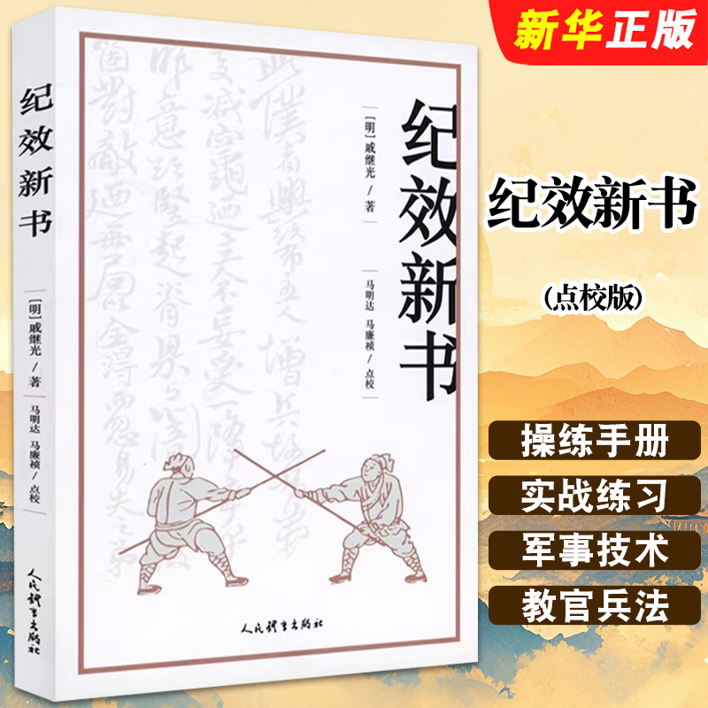 正版纪效新书 点校版 人民体育出版社 明戚继光拳谱兵学兵法名著戚家军的操练手册从选兵编伍到实战练习等军事技术技巧教材教程书