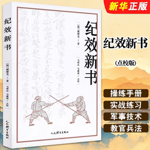 正版纪效新书 点校版 人民体育出版社 明戚继光拳谱兵学兵法名著戚家军的操练手册从选兵编伍到实战练习等军事技术技巧教材教程书