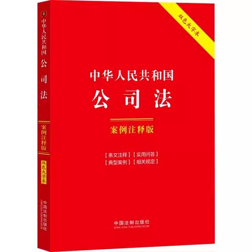正版中华人民共和国公司法 案例注释版 双色大字本 第六版 中国法制出版社 公司法参考基础教材教程书籍