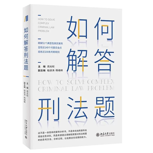 正版如何解答刑法题 周光权 北京大学出版社 刑法案例分析书 训练刑法思考方法分析过程 阶层犯罪论的逻辑 解答疑难刑法题