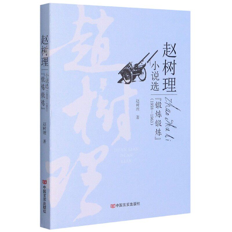 锻炼锻炼(1958-1963)/赵树理小说选
