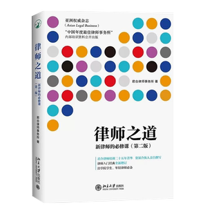 正版律师之道新律师的必修课 第二版 北京大学出版社 法学院学生 君合律师事务所近年内部培训内容 律师入门法律法学教材教程书