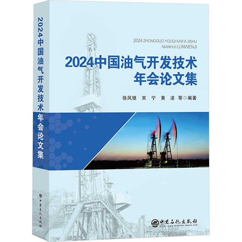 2024中国油气开发技术年会论文集 中国石化出版社 徐凤银,宋宁,黄凌 编 文轩书籍