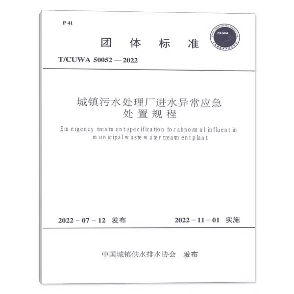 正版T/CUWA 50052-2022 城镇污水处理厂进水异常应急处置规程 中国计划出版社 标准规范教材教程书籍
