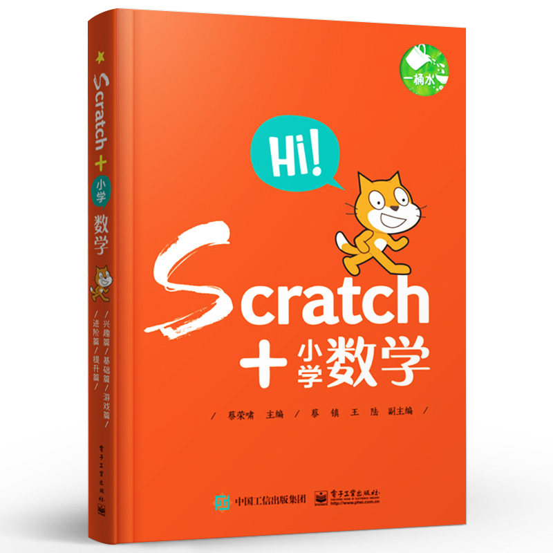 正版Scratch+小学数学 少儿编程适合1-6年级 scratch少儿趣味编程书 电子工业 零基础编程入门 scratch编程少儿编程教材教程书