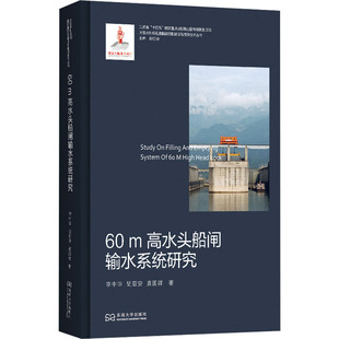 60m高水头船闸输水系统研究 东南大学出版社 李中华,胡亚安,宣国祥 著 文轩书籍