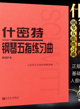 正版施密特钢琴五指练习