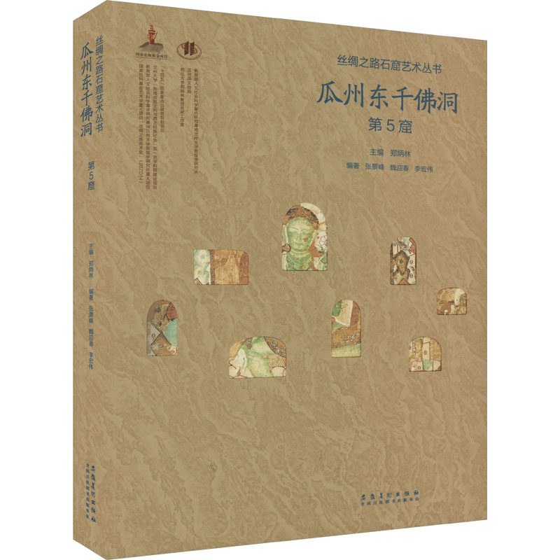 丝绸之路石窟艺术丛书——瓜州东千佛洞·第5窟 安徽美术出版社 张景峰,魏迎春,李宏伟 等 编 文轩书籍
