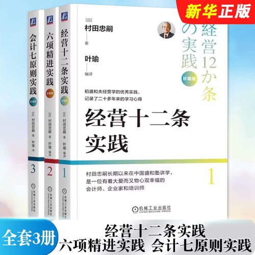 正版全套3册 会计七原则实践 六项精进实践 经营十二条实践 珍藏版 村田忠嗣著 机械工业出版社 会计基础阅读教材教程书籍