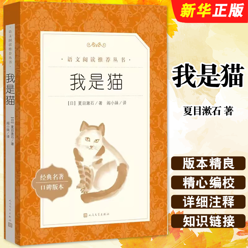 正版我是猫 夏目漱石 语文阅读丛书 人民文学出版社 世界名著畅销书经典文学原著 老师学校推介阅读书目 小学初高中生课外阅读书籍