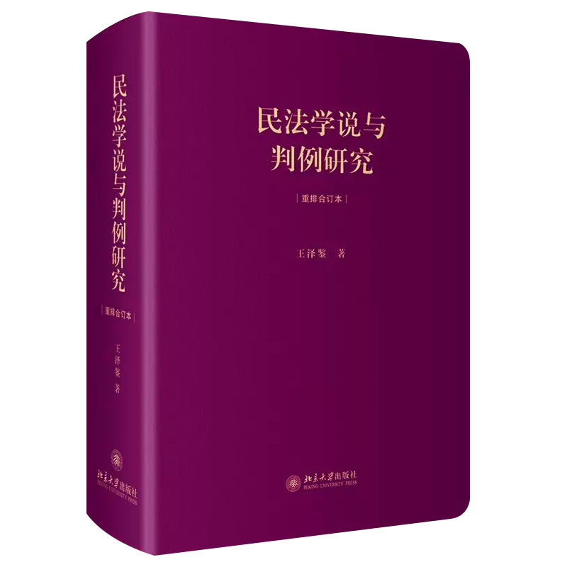 正版民法学说与判例研究