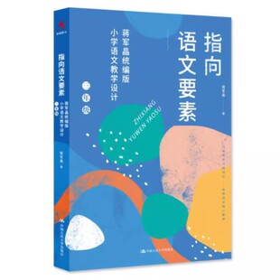 正版指向语文要素 蒋军晶 小学语文教学设计三年级 中国人民大学出版社 小学语文教材教学指导书配套教学课件教程书籍