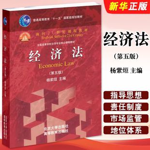 杨紫烜主编 第五版 北京大学出版 社 经济法高校法学课程教材教程书籍 正版 北大高教经济法红皮教材本科考研教材 经济法