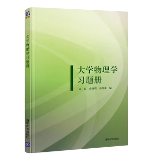 正版大学物理学习题册 高虹 孙厚谦 俞晓明 清华大学出版社 大学物理习题集 第三版配套教材大学物理辅导书