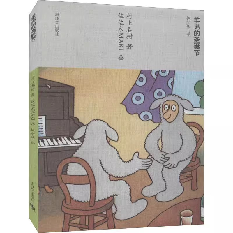 正版羊男的圣诞节 日 村上春树著 上海译文出版社 日本文学 外国小说 童话读物 文学名著 经典小说故事书籍