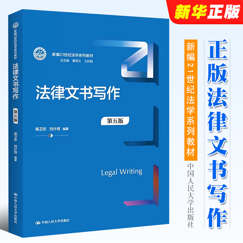 正版法律文书写作 第五版 陈卫东 中国人民大学 公证法律文书法律文书写作指南 大学本科考研人大蓝皮法学教材法律法学教材教程 书籍/杂志/报纸 大学教材 原图主图