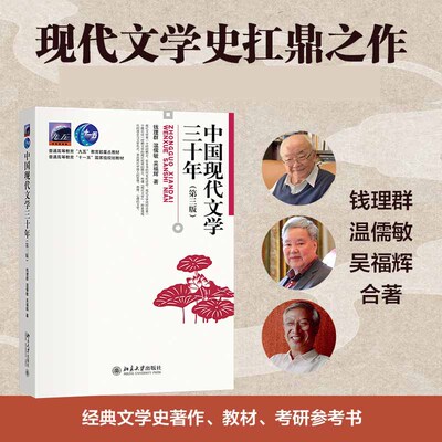 中国现代文学三十年（第三版）经典现代文学史著作和教材 畅销三十余年 发行180万册