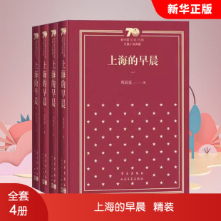 正版全套4册 上海的早晨 精装 周而复 人民文学出版社 新中国70年70部长篇小说典藏书籍