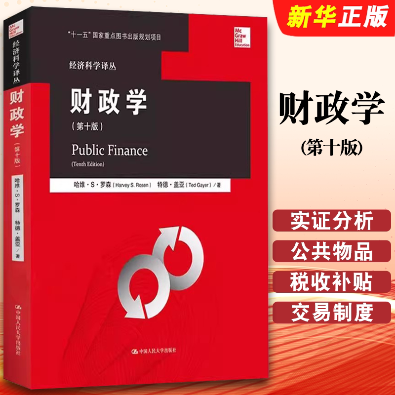 正版财政学 哈维罗森 第十版 中文版 中国人民大学出版社 罗森财政学第10版 Public Finance 10ed/Harvey S.Rosen财政学教材教程图片